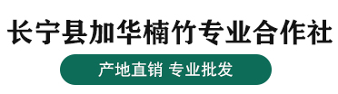 长宁县加华楠竹专业合作社